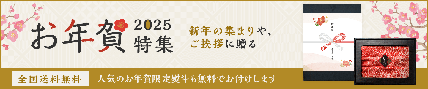 お年賀特集