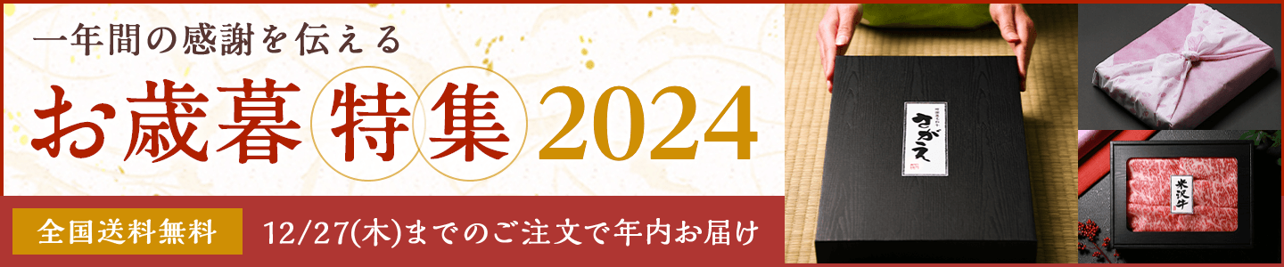 お歳暮特集