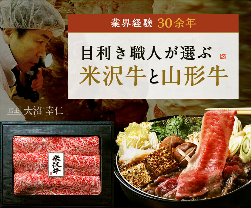 米沢牛・山形牛専門 和牛通販 さがえ精肉