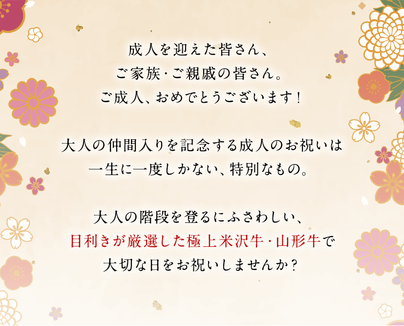 成人祝いに少し贅沢な米沢牛 山形牛 さがえ精肉 全国送料無料 さがえ精肉