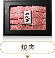 ギフトや贈り物 内祝いに30年の目利きがおすすめする米沢牛 山形牛を 送料無料 さがえ精肉