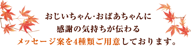 敬老の日 さがえ精肉