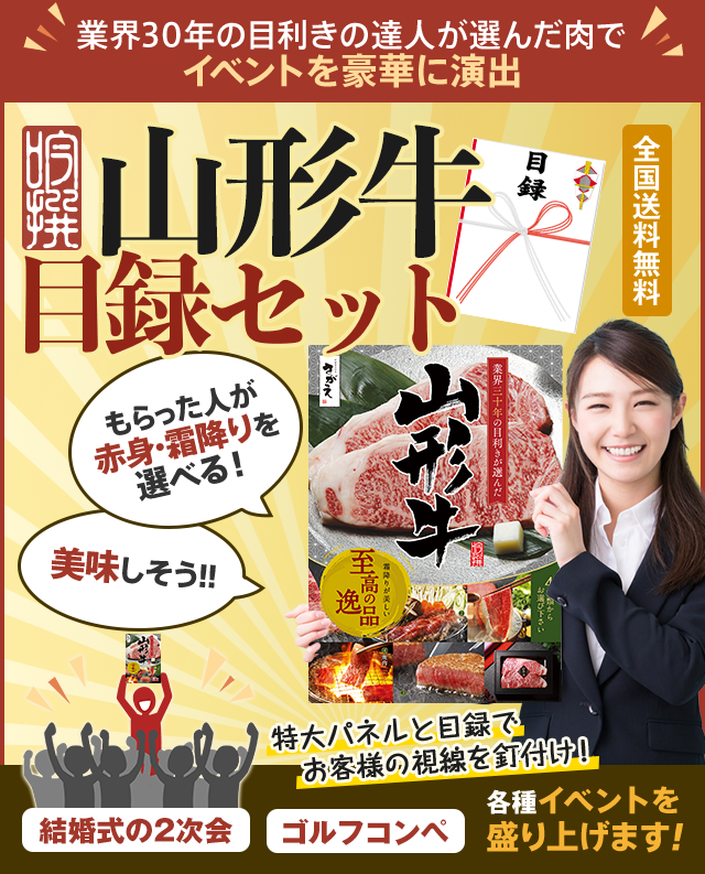 山形牛の景品目録 特大パネルでイベントを豪華に演出 さがえ精肉